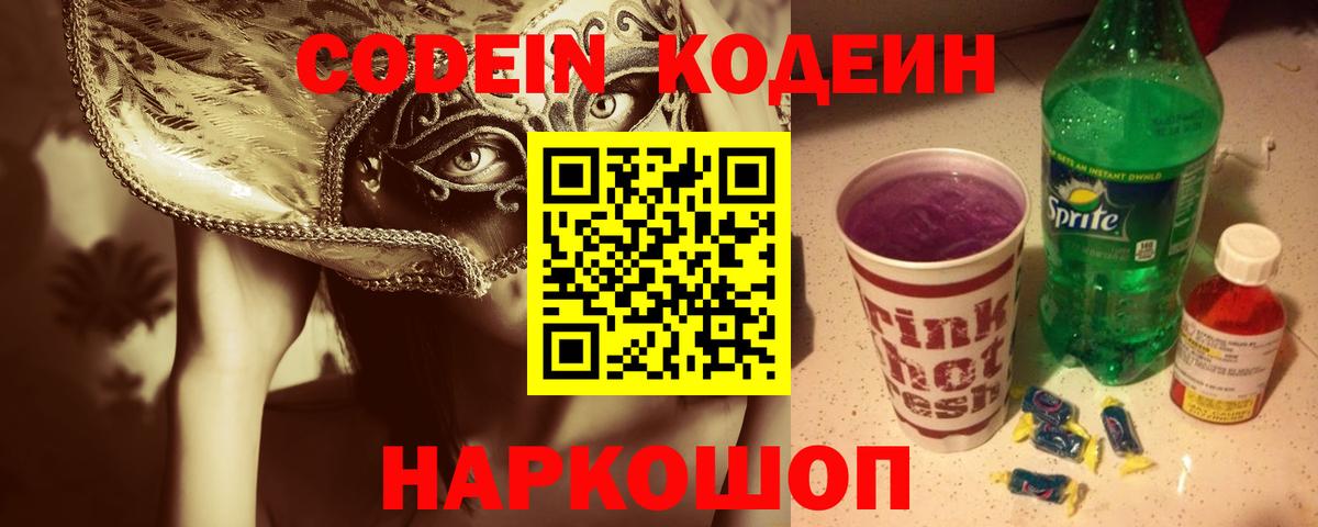 Кодеиновый сироп Lean Purple Drank Советская Гавань